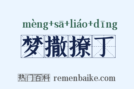 梦撒撩丁是什么意思的图片